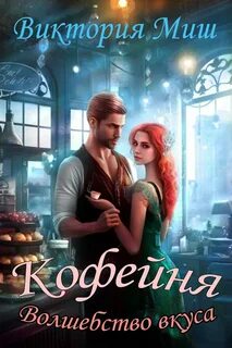 Миш Виктория - Пять королевств 05. Кофейня Волшебство вкуса