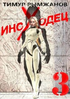 Рымжанов Тимур - Иноходец 03
