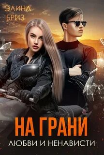 Бриз Элина - За гранью 02. На грани любви и ненависти