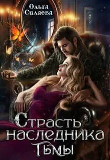 Силаева Ольга - Наследник тьмы 02. Страсть наследника тьмы