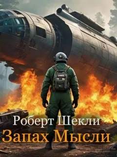 Шекли Роберт - Запах мысли