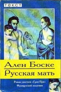 Боске Ален - Русская мать