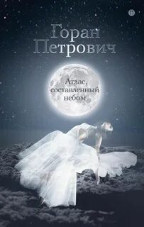 Петрович Горан - Атлас, составленный небом