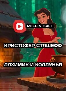 Сташефф Кристофер - Алхимик и колдунья