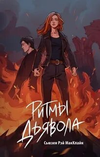 МакКлайн Сьюзен Рэй - Огненная академия 01. Ритмы дьявола