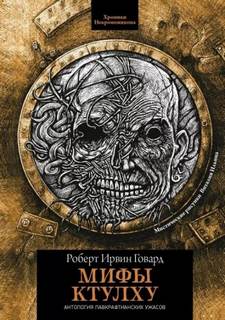 Говард Роберт - Змея из ночного кошмара