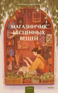 Джентиле Лоренца - Магазинчик бесценных вещей