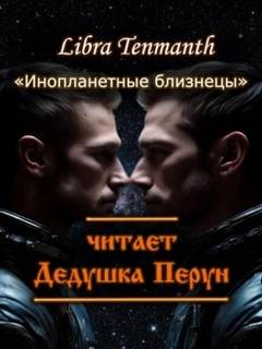 Tenmanth Libra - Инопланетные близнецы