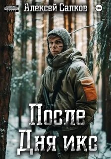Сапков Алексей - После Дня икс