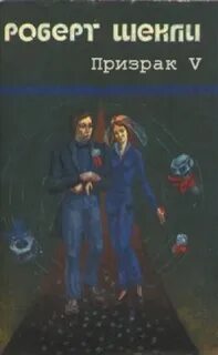 Шекли Роберт - Призрак V