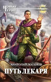 Логинов Анатолий - Путь лекаря 01. Путь лекаря