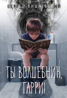 Вишневский Сергей - Мемуары некроманта 01. Ты волшебник, Гарри!