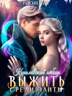Рин Касия - Выжить среди элиты 02. Королевский отбор. Выжить среди элиты