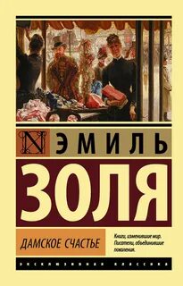 Золя Эмиль - Ругон-Маккары 11. Дамское счастье