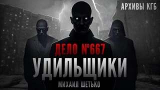 Шетько Михаил - Дело №667. Удильщики