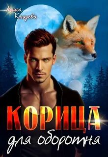 Князева Алиса - Оборотни Муниса 04. Корица для оборотня