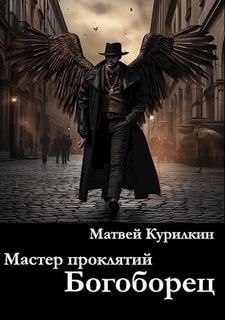 Курилкин Матвей - Мастер проклятий 05. Богоборец