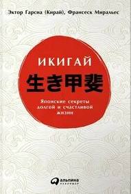 Гарсиа Эктор, Миральес Франсеск - Икигай: Японские секреты долгой и счастливой жизни