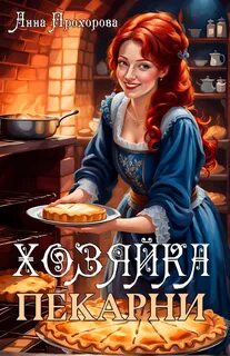 Прохорова Анна - Хозяйка пекарни