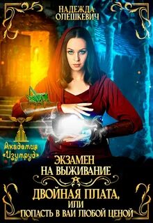 Олешкевич Надежда - Экзамен на выживание, или Двойные неприятности