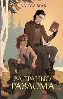 Мак Алиса - За гранью Разлома