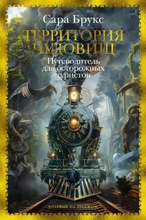 Брукс Сара - Территория чудовищ. Путеводитель для осторожных туристов