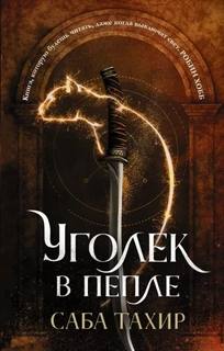 Тахир Саба - Уголек в пепле 01. Уголёк в пепле