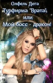 Дега Олфель - Турфирма