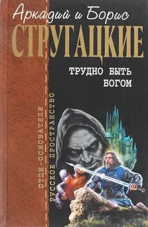 Стругацкие Аркадий и Борис - Трудно быть богом Стругацкие Аркадий и Борис - Трудно быть богом