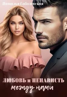 Соболевская Наталья - Любовь и ненависть между нами