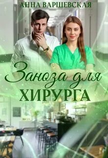 Варшевская Анна - Богатыри. Заноза для хирурга