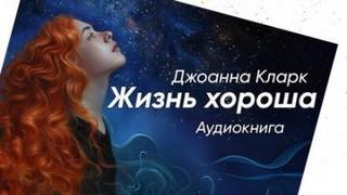 Кларк Джоана - Жизнь хороша