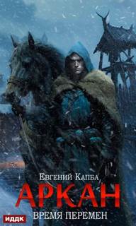 Капба Евгений - Аркан 02. Время перемен