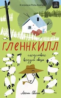 Свонн Леони - Гленнкилл: следствие ведут овцы
