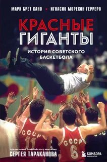 Кано Марк, Морехон Герреро - Красные гиганты. История советского баскетбола