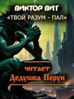 Вит Виктор - Твой разум - пал