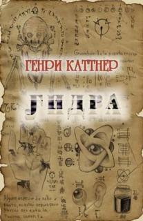 Каттнер Генри - Гидра