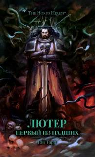 Warhammer 40000. Лютер: Первый из падших (Торп Гэв)