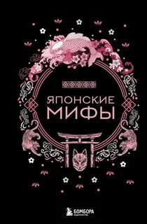 Николаева А. - Японские мифы