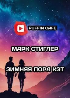 Стиглер Марк - Зимняя пора Кэт