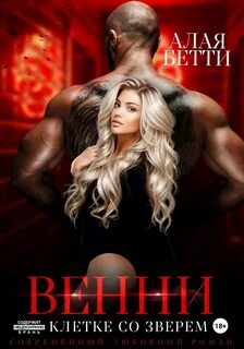 Алая Бетти - Венни. В клетке со Зверем