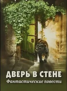 Уэллс Герберт - Дверь в стене