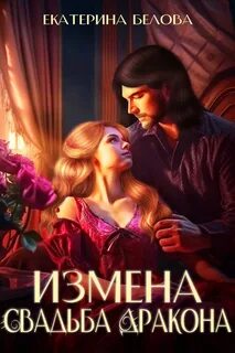 Белова Екатерина - Измена. Свадьба дракона