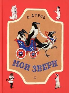 Дуров Владимир - Мои звери