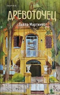 Мартинес Лайла - Древоточец