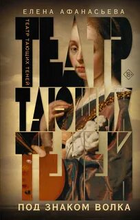 Афанасьева Елена - Театр тающих теней 02. Под знаком волка