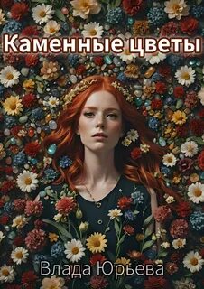 Юрьева Влада - Каменные цветы