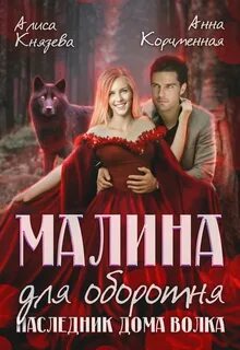 Князева Алиса - Оборотни Муниса 05. Малина для оборотня. Наследник Дома Волка