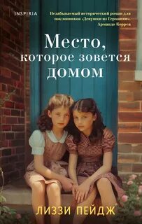 Пэйдж Лиззи - Детский приют «Шиллинг Грейндж» 02. Место, которое зовется домом