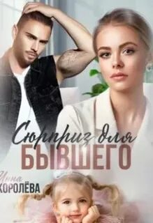 Королёва Инна - Сюрприз для бывшего